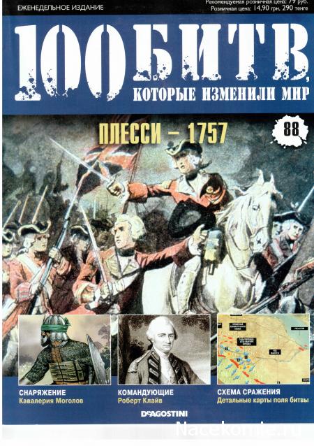 100 Битв, которые изменили мир - журнал (ДеАгостини)