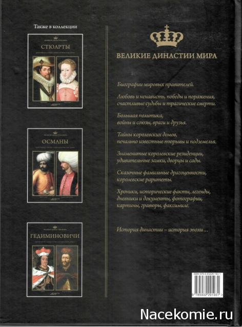 Великие династии мира - книжная коллекция - АиФ