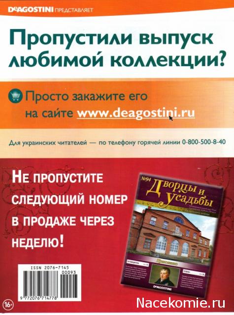 Дворцы и Усадьбы - журнал (ДеАгостини)