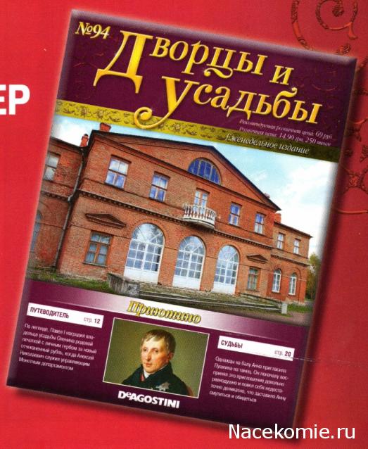 Дворцы и Усадьбы - журнал (ДеАгостини)