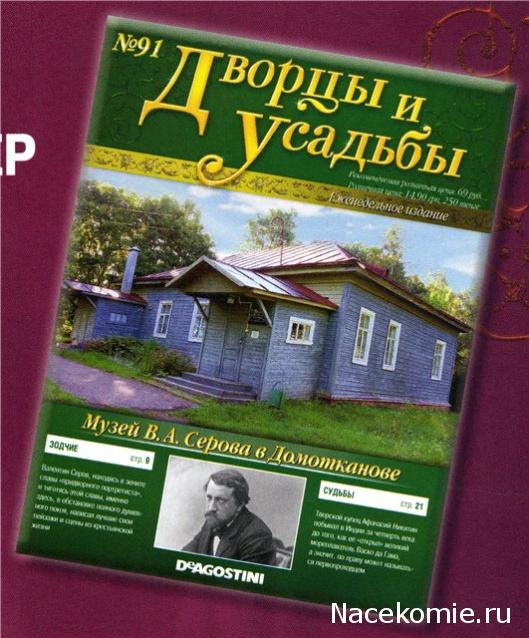 Дворцы и Усадьбы - журнал (ДеАгостини)