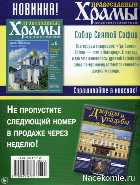 Дворцы и Усадьбы - журнал (ДеАгостини)