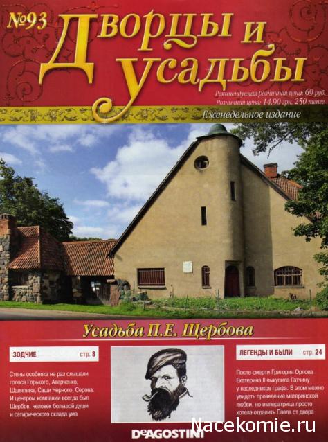 Дворцы и Усадьбы - журнал (ДеАгостини)