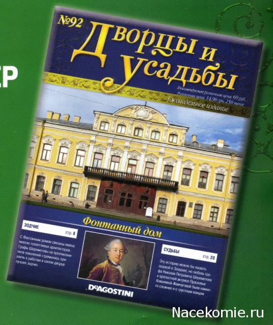 Дворцы и Усадьбы - журнал (ДеАгостини)