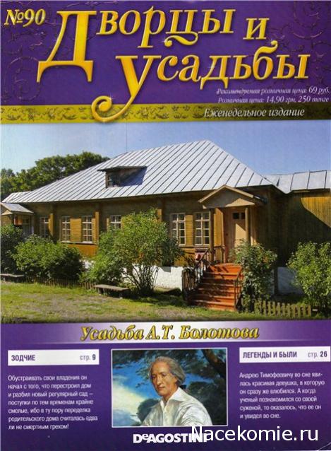 Дворцы и Усадьбы - журнал (ДеАгостини)