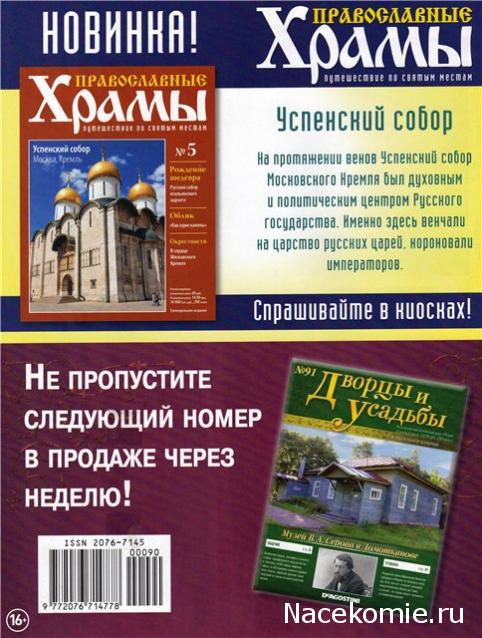 Дворцы и Усадьбы - журнал (ДеАгостини)