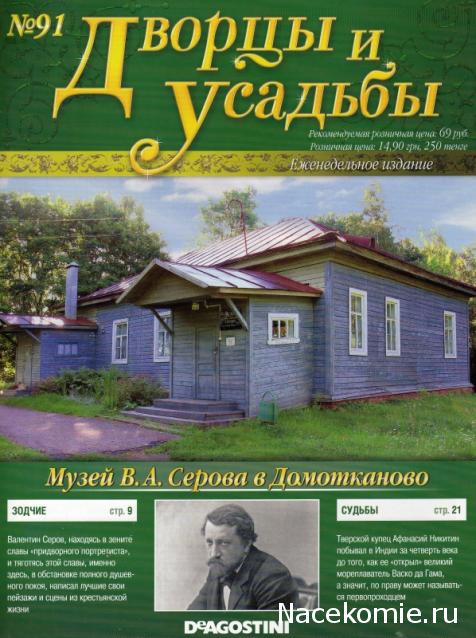 Дворцы и Усадьбы - журнал (ДеАгостини)