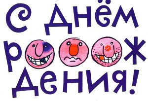 Дом Мечты наши дни рождения