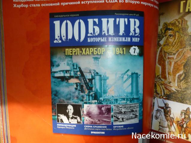 100 Битв, которые изменили мир - журнал (ДеАгостини)