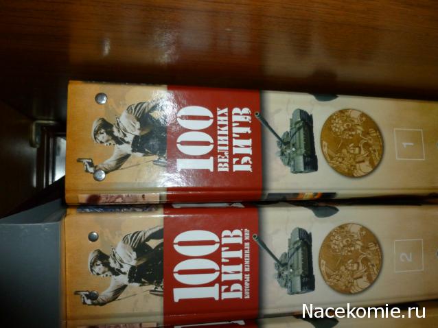 100 Битв, которые изменили мир - журнал (ДеАгостини)