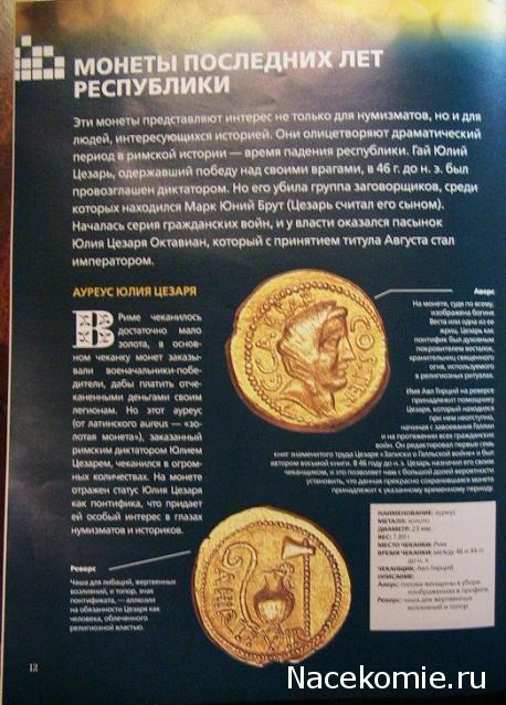 Монеты Великих империй - ДеАгостини - тест