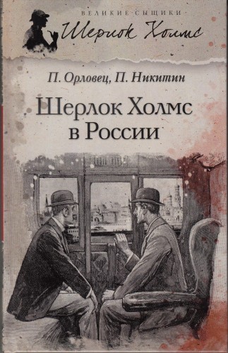 Великие сыщики. Шерлок Холмс - книжная серия - (Петроглиф)