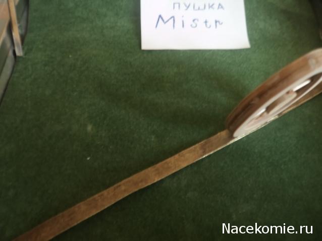 Самоделки Mistra