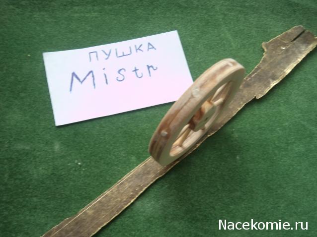 Самоделки Mistra