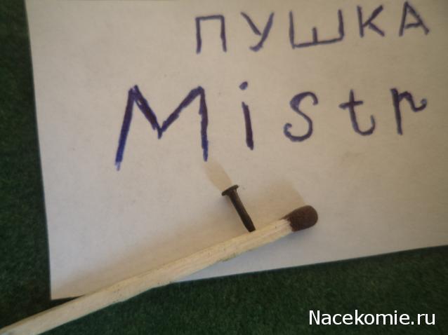 Самоделки Mistra