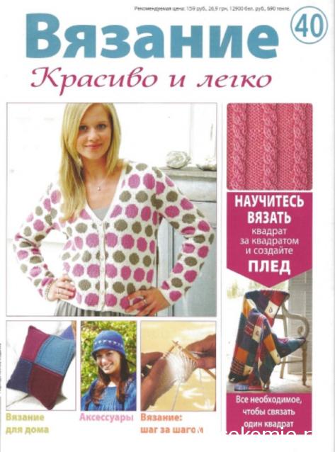 Вязание. Красиво и легко №40: жакет в горошек, подушка, украшенная швом "вперед иголку", шапочка с вышивкой