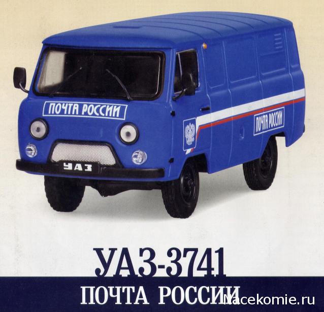 Автомобиль на Службе №31 - УАЗ-3741 Почта России