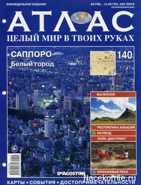 Атлас Целый мир в твоих руках - журнал (ДеАгостини)