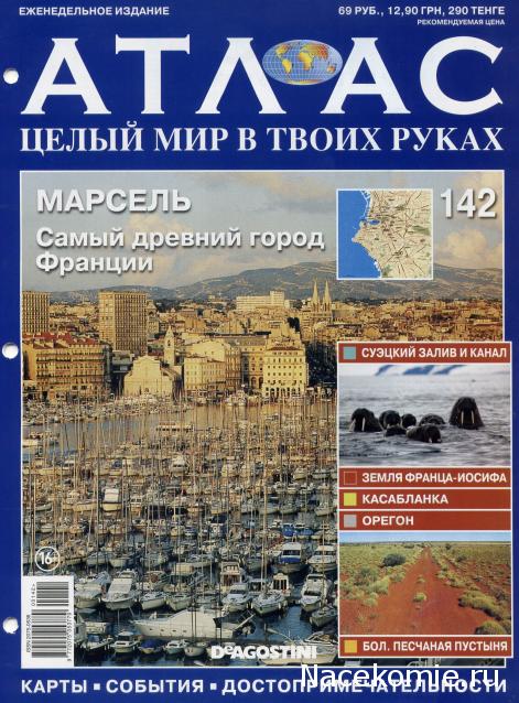 Атлас Целый мир в твоих руках - журнал (ДеАгостини)