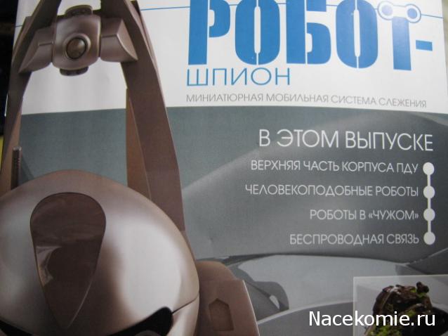 Робот-шпион. Сборка робота. Общая тема.