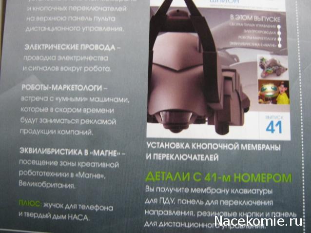 Робот-шпион. Сборка робота. Общая тема.