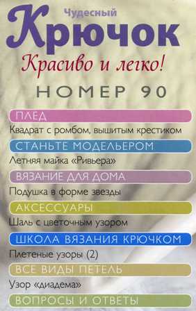 Чудесный Крючок №90: летняя майка, шаль, подушка в форме звезды