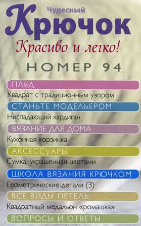 Чудесный Крючок №94: кардиган, сумка, кухонная корзинка