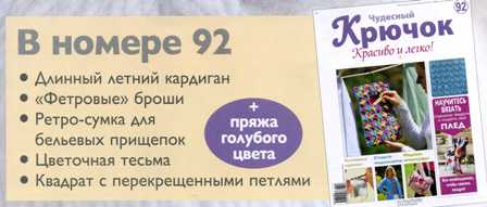 Чудесный Крючок №91: болеро, сумка-банан, набор для стола