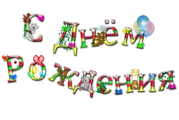 Дом Мечты наши дни рождения