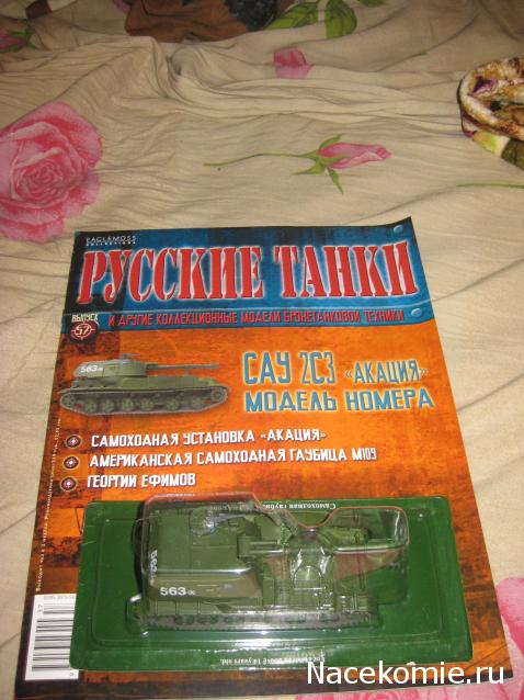 Русские танки №57 - САУ 2С3 Акация