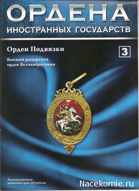 №3 Знак ордена Подвязки (Великобритания)