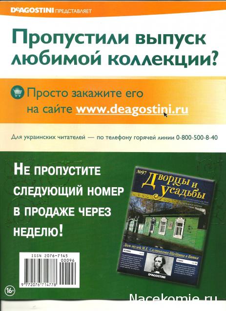 Дворцы и Усадьбы - журнал (ДеАгостини)