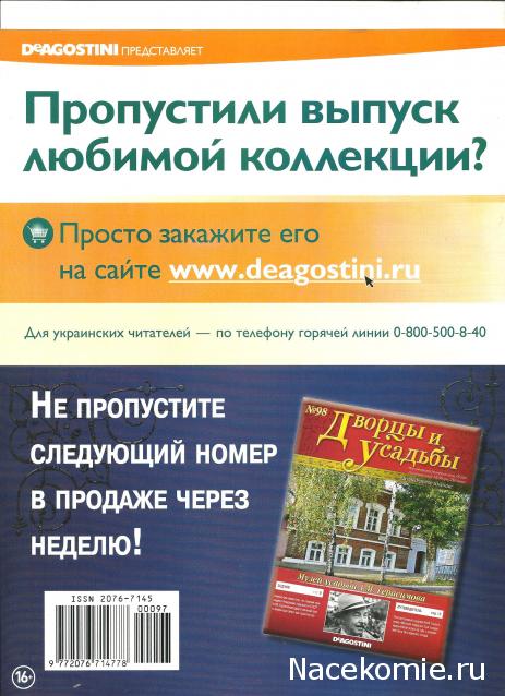 Дворцы и Усадьбы - журнал (ДеАгостини)