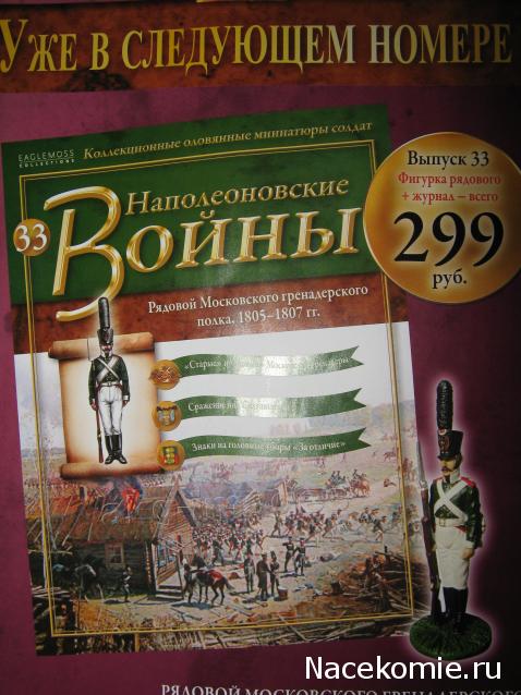 Наполеоновские Войны №32 Сержант гренадерской роты 63-го полка линейной пехоты с фаньоном, 1812 г.