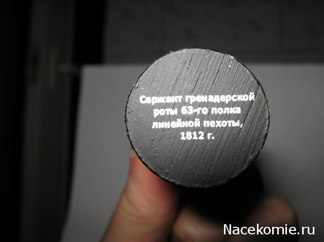 Наполеоновские Войны №32 Сержант гренадерской роты 63-го полка линейной пехоты с фаньоном, 1812 г.