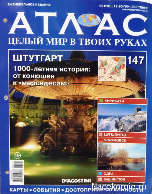 Атлас Целый мир в твоих руках - журнал (ДеАгостини)