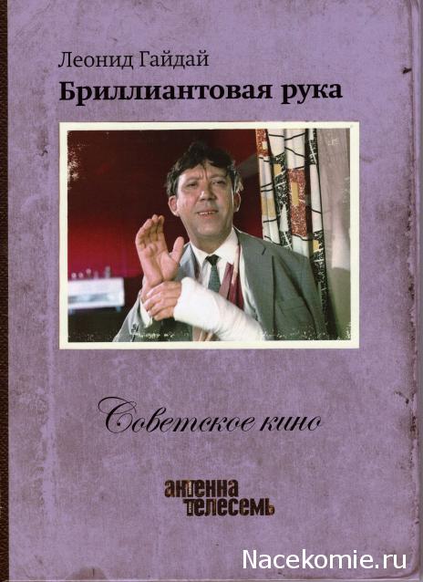 Советское Кино (Телесемь) - книга + DVD