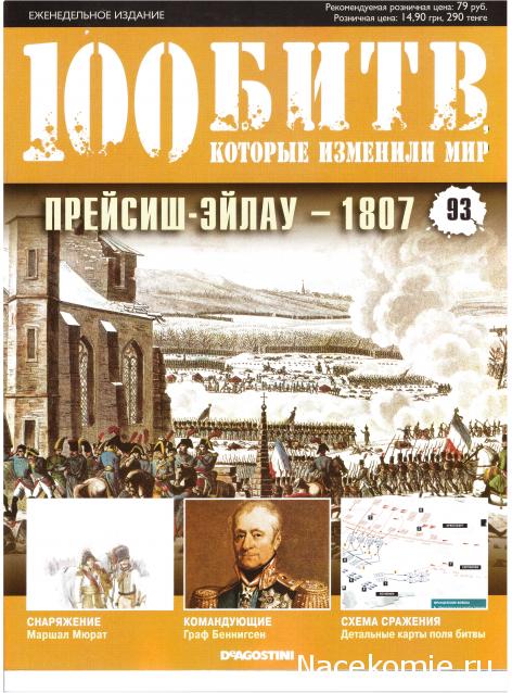 100 Битв, которые изменили мир - журнал (ДеАгостини)