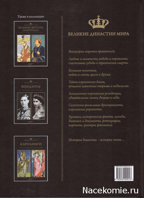 Великие династии мира - книжная коллекция - АиФ