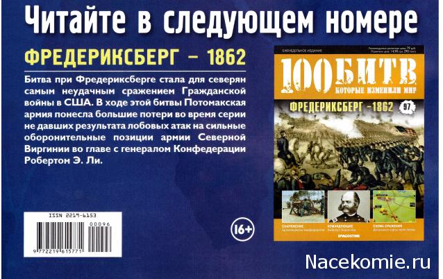 100 Битв, которые изменили мир - журнал (ДеАгостини)