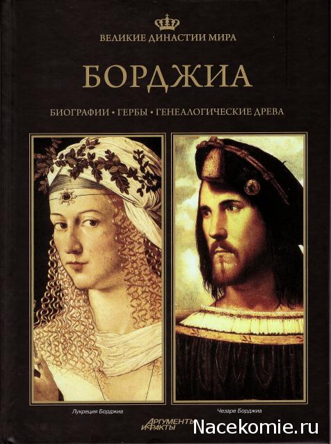 Великие династии мира - книжная коллекция - АиФ