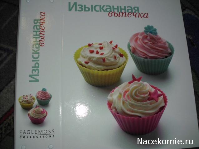 Изысканная Выпечка - График Выхода и обсуждение