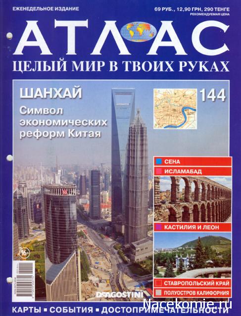 Атлас Целый мир в твоих руках - журнал (ДеАгостини)