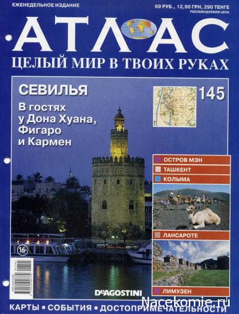 Атлас Целый мир в твоих руках - журнал (ДеАгостини)