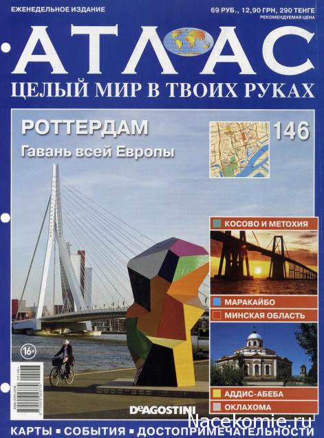 Атлас Целый мир в твоих руках - журнал (ДеАгостини)