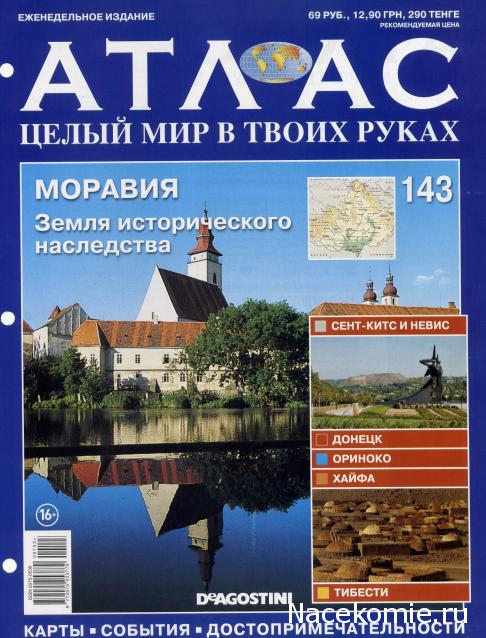 Атлас Целый мир в твоих руках - журнал (ДеАгостини)