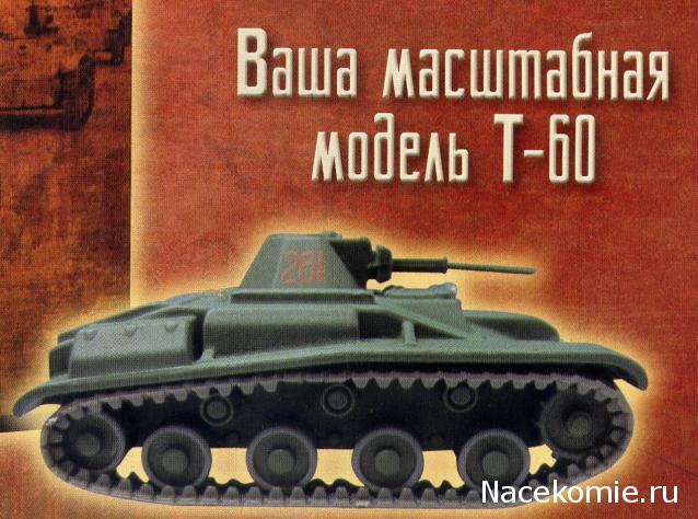 Русские танки №58 - Т-60