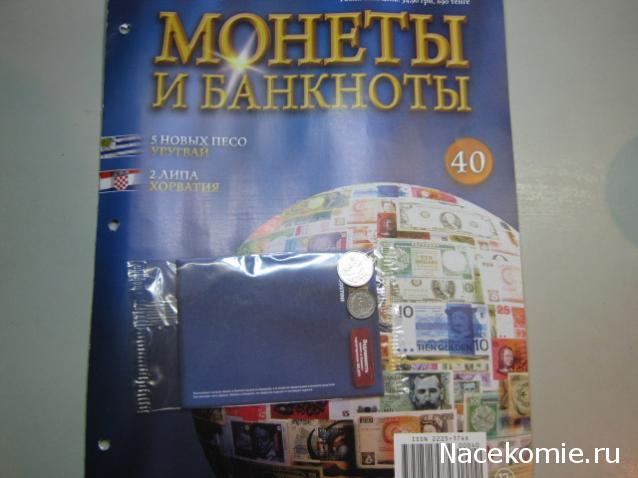 Монеты и банкноты №40  5 новых песо (Уругвай), 2 липа (Хорватия)