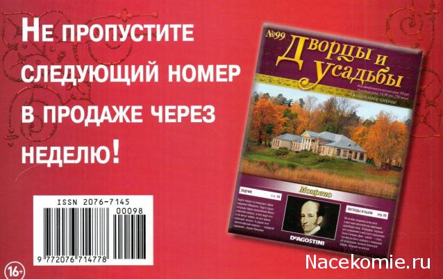 Дворцы и Усадьбы - журнал (ДеАгостини)