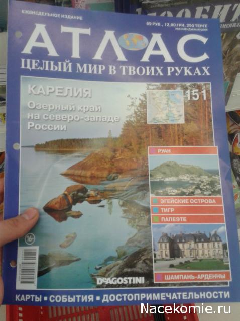 Атлас Целый мир в твоих руках - журнал (ДеАгостини)